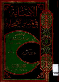 Image of Al Ishabah Fii Tamyiiz Ash Shahabah